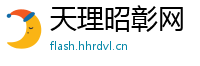 天理昭彰网